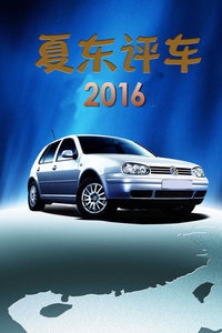 夏东评车 2016