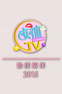 女神TV 2015