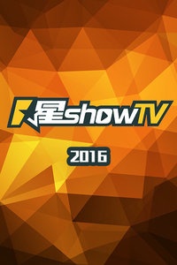 星 show TV 2016