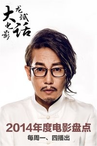 龙斌大话电影 第一季