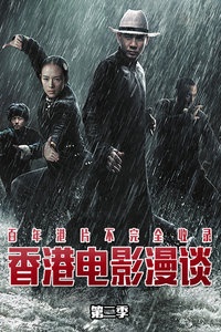 香港电影漫谈 第二季