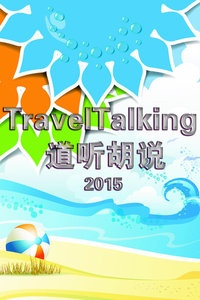 TravelTalking道听胡说 2015