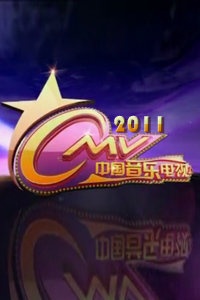中国音乐电视 2011