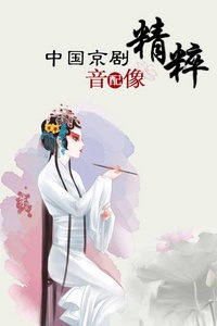 中国京剧音配像精粹 2012