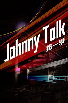 Johnny Talk 第一季