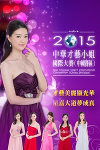 中华才艺小姐国际大赛 2015