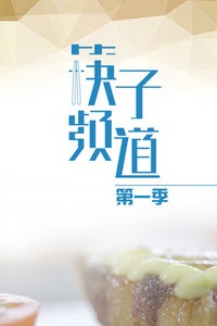 筷子频道 第一季