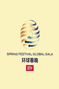 北京卫视环球春节联欢晚会 2016