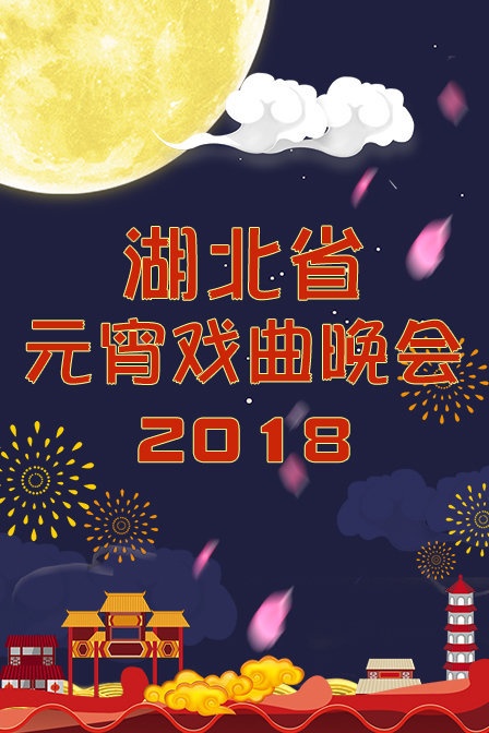 湖北省元宵戏曲晚会 2018