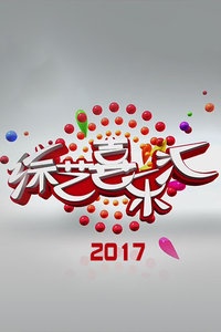 综艺喜乐汇 2017