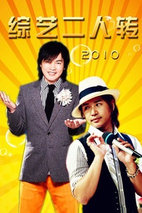 综艺2人传 2010