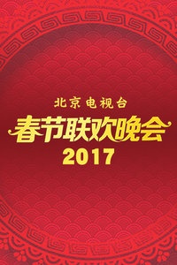 北京电视台春节联欢晚会 2017