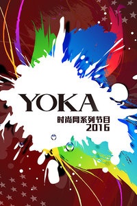 YOKA时尚网系列节目 2016