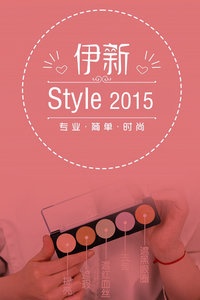 伊新Style 2015