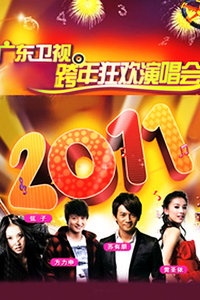 广东卫视跨年狂欢演唱会 2011
