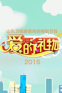 爱的礼物-山东卫视感恩妈妈特别节目 2016