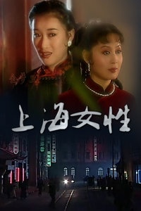 上海女性
