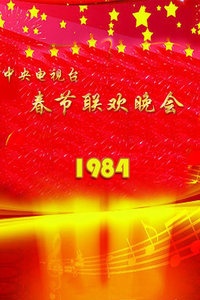中央电视台春节联欢晚会 1984
