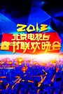 北京卫视2013春晚