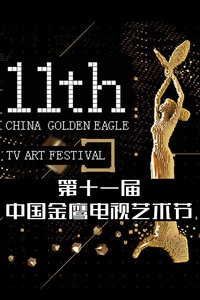第十一届中国金鹰电视艺术节