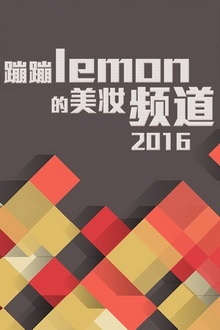 蹦蹦lemon的美妆频道 2016