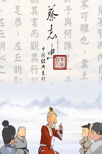 蔡志忠 中国经典系列