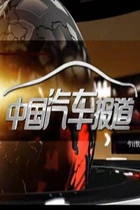 中国汽车新闻报道 2017
