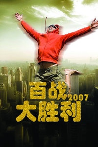 百战大胜利 2007