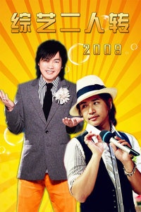 综艺2人传 2009