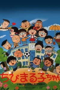 樱桃小丸子 第一季(1991-1992年)