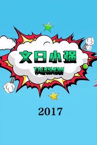 文曰小强TalkShow 2017