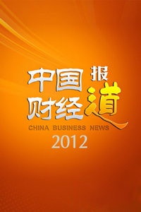 中国财经报道 2012