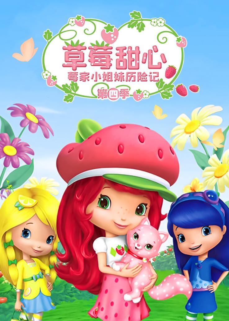 草莓甜心：莓家小姐妹历险记第四季