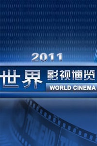 世界影视博览 2011