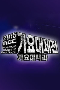 MBC歌谣大祭典 2015