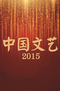 中国文艺 2015