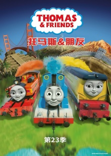 托马斯和他的朋友们第二十三季英文版