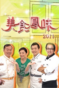 美食凤味 2011