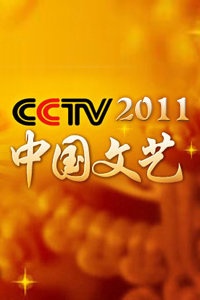 中国文艺 2011