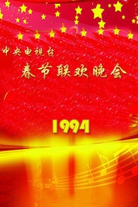 中央电视台春节联欢晚会 1994