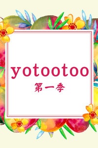 yotootoo 第一季