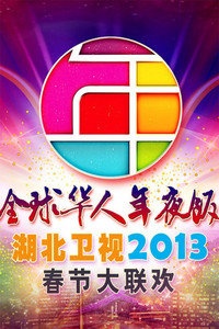 湖北卫视“全球华人年夜饭”春节联欢晚会 2013