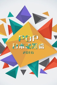 POP日本动漫篇 2016