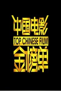 中国电影金榜单 2014