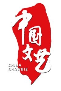 中国文艺 2016
