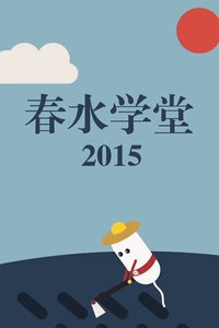 春水学堂 2015