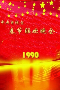 中央电视台春节联欢晚会 1990