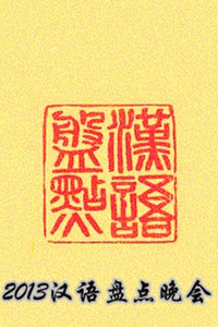 山东卫视汉语盘点颁奖典礼 2013