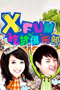 XFun吃货俱乐部 2013