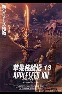 苹果核战记XIII